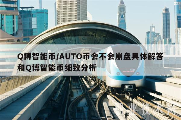 Q博智能币／AUTO币会不会崩盘具体解答和Q博智能币细致分析