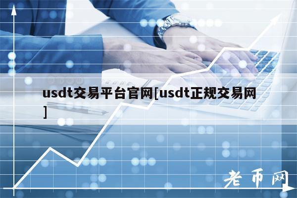 usdt交易平台官网[usdt正规交易网]