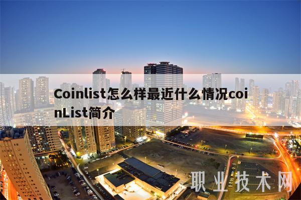 Coinlist怎么样最近什么情况coinList简介