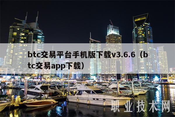 btc交易平台手机版下载v3.6.6（btc交易app下载）