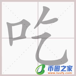 山和乞组成什么字（山和乞合起来是什么字）