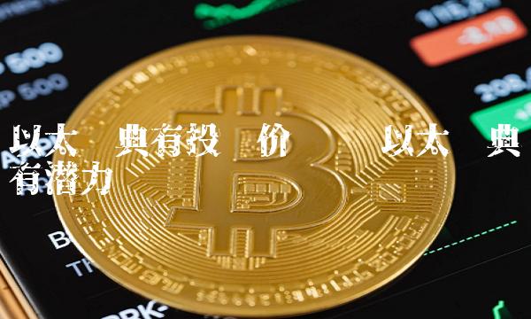 以太经典有投资价值吗