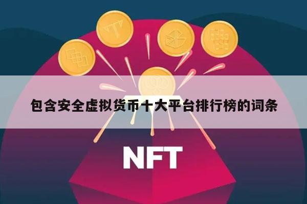 包含安全虚拟货币十大平台排行榜的词条