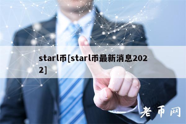 starl币[starl币最新消息2022]