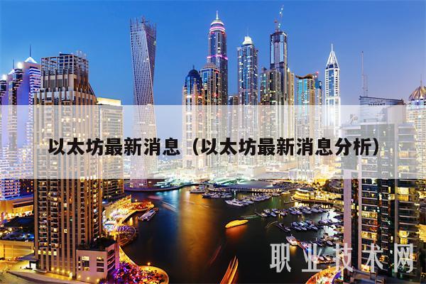 以太坊最新消息(以太坊最新消息分析)插图 以太坊最新消息(以太坊最新消息分析)