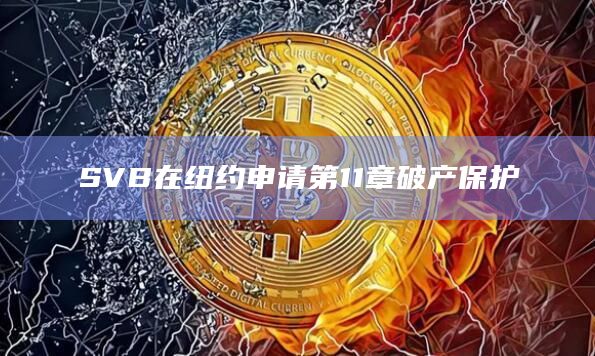 SVB在纽约申请第11章破产保护