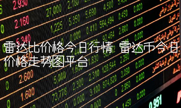 雷达币今日价格走势图平台插图 雷达币今日价格走势图平台