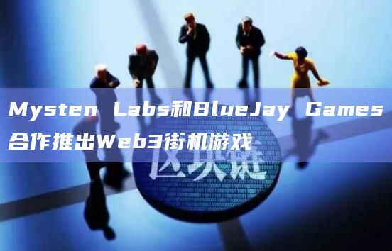 Mysten Labs和BlueJay Games合作推出Web3街机游戏
