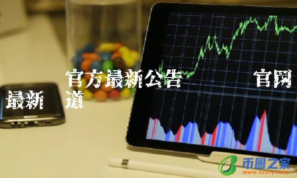维卡币官方最新公告