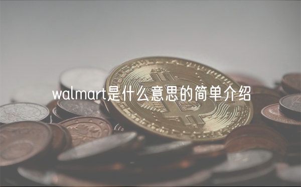 walmart是什么意思的简单介绍