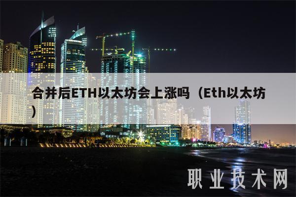 合并后ETH以太坊会上涨吗（Eth以太坊）