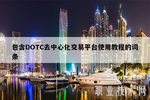 包含DOTC去中心化交易平台使用教程的词条
