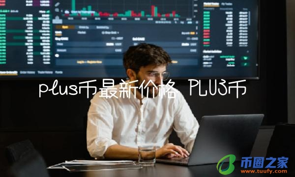 plus币最新价格