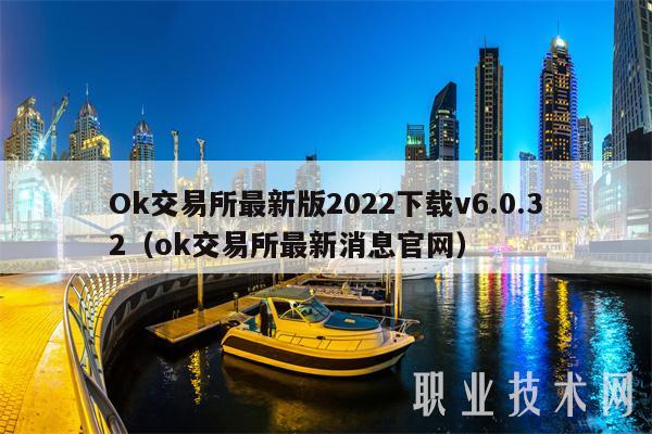 Ok交易所最新版2022下载v6.0.32(ok交易所最新消息官网)
