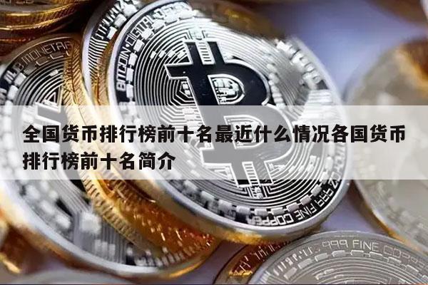 全国货币排行榜前十名最近什么情况各国货币排行榜前十名简介