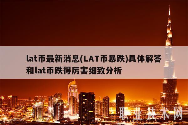 lat币最新消息(LAT币暴跌)具体解答和lat币跌得厉害细致分析