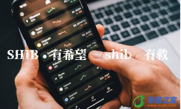SHIB还有希望吗