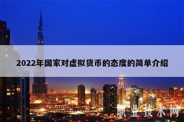 2022年国家对虚拟货币的态度的简单介绍