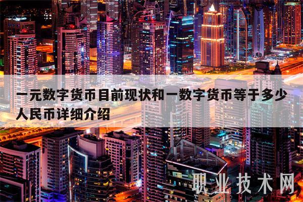 一元数字货币目前现状和一数字货币等于多少人民币详细介绍