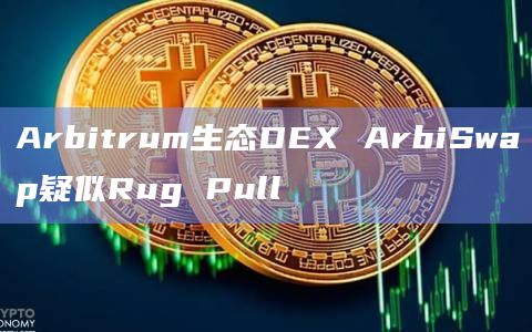 Arbitrum生态DEX ArbiSwap疑似Rug Pull