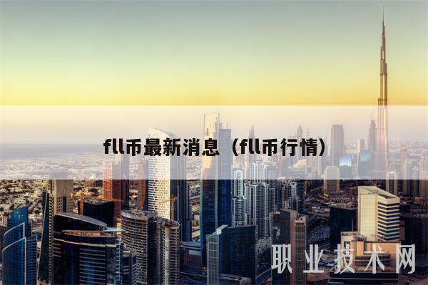 fll币最新消息（fll币行情）