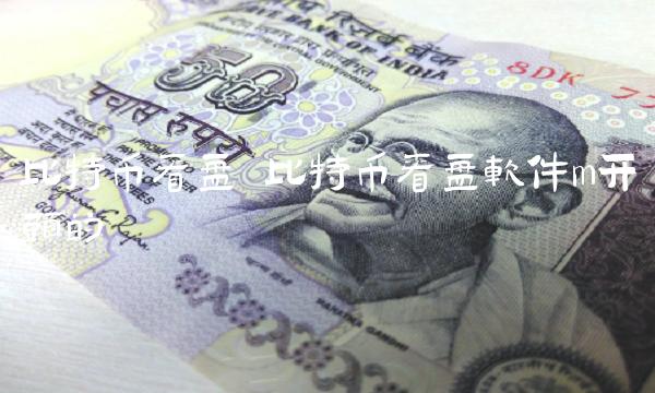 比特币看盘软件m开头的