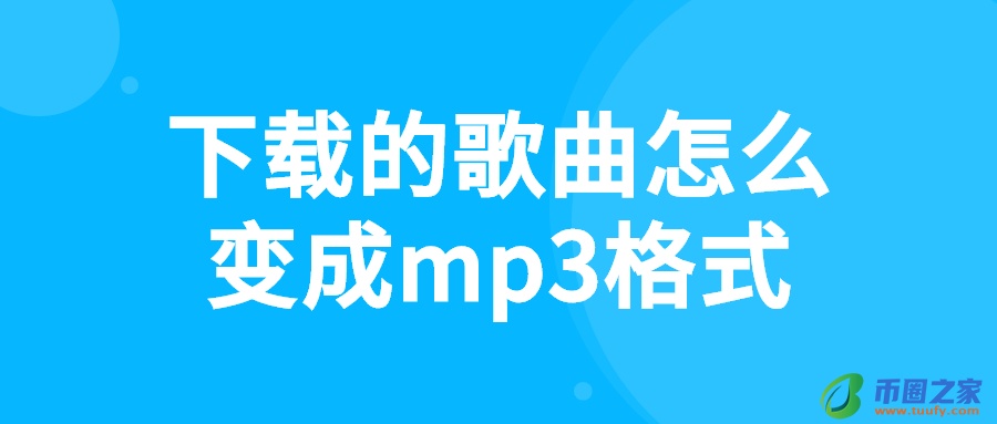 下载歌曲到mp3（手机otG下载歌曲到mp3）