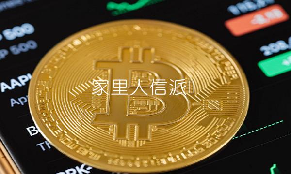 家里人信派币