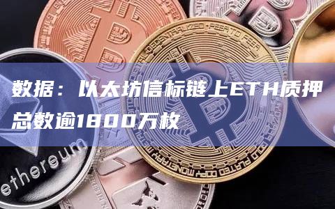 数据:以太坊信标链上ETH质押总数逾1800万枚