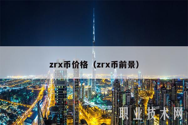 zrx币价格（zrx币前景）