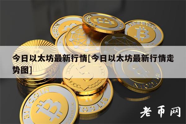 今日以太坊最新行情[今日以太坊最新行情走势图]