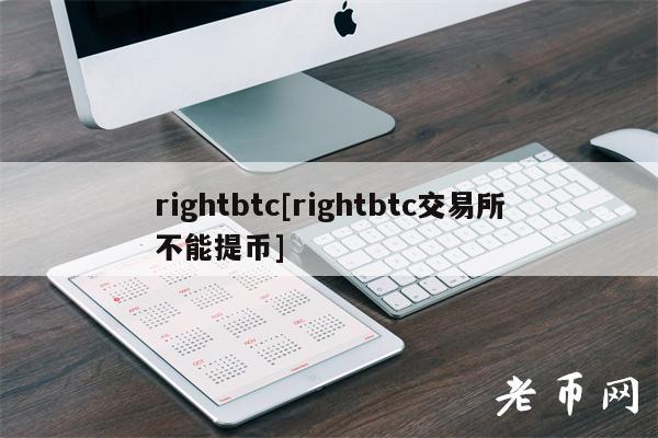 rightbtc[rightbtc交易所不能提币]