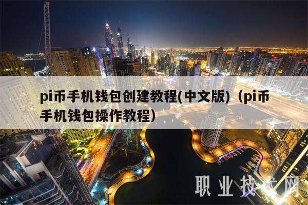 pi币手机钱包创建教程(中文版)（pi币手机钱包操作教程）
