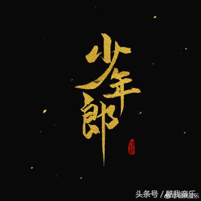 少年郎歌词完整版（少年郎歌词完整版打印）