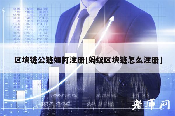 区块链公链如何注册[蚂蚁区块链怎么注册]