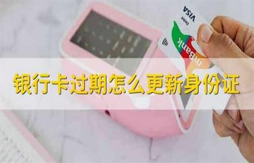 银行卡过期怎么办？ 银行卡过期了钱怎么取？