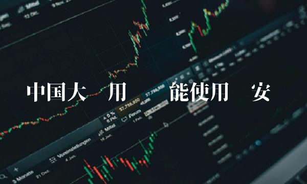 中国大陆用户还能使用币安吗