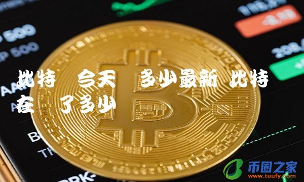 比特币今天涨多少最新