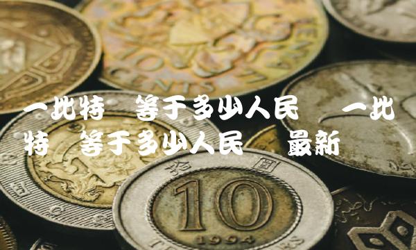 一比特币等于多少人民币插图 一比特币等于多少人民币