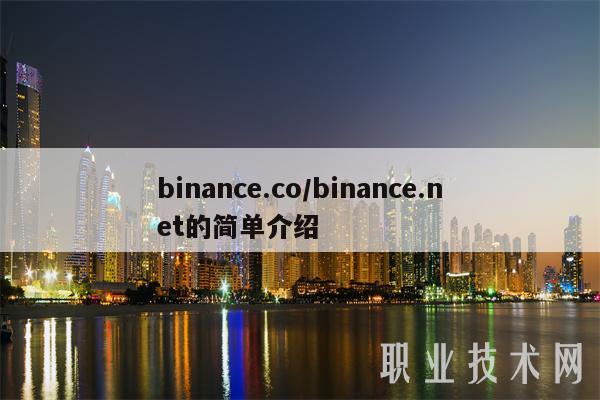 binance.co／binance.net的简单介绍