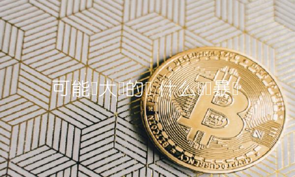可能会大涨的币