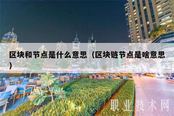 区块和节点是什么意思(区块链节点是啥意思) 区块和节点是什么意思(区块链节点是啥意思)