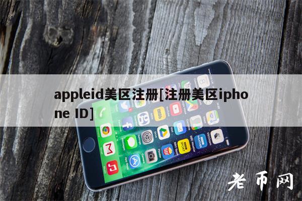 appleid美区注册[注册美区iphone ID]