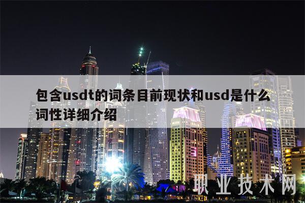 包含usdt的词条目前现状和usd是什么词性详细介绍