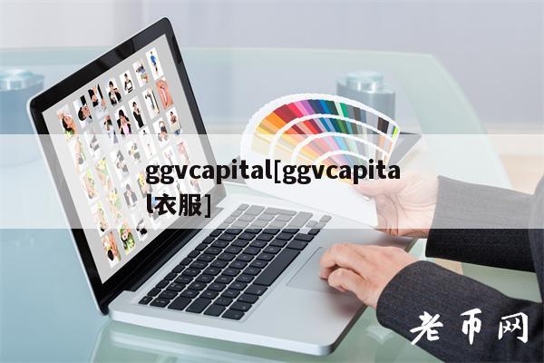 ggvcapital[ggvcapital衣服]