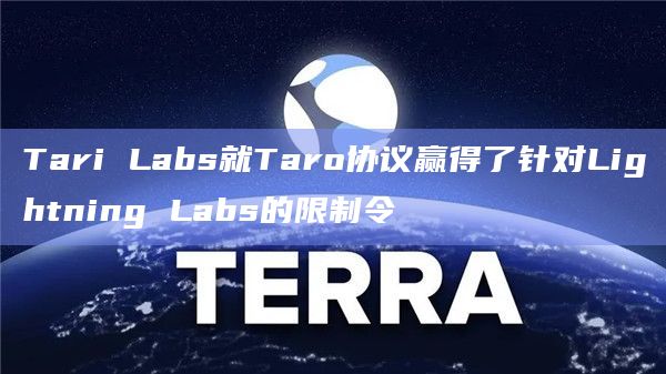 Tari Labs就Taro协议赢得了针对Lightning Labs的限制令