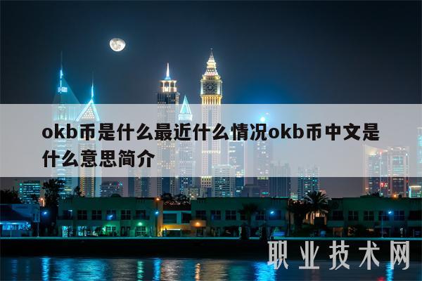 okb币是什么最近什么情况okb币中文是什么意思简介