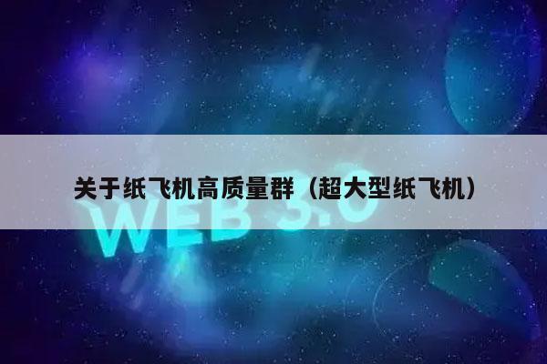 关于纸飞机高质量群（超大型纸飞机）