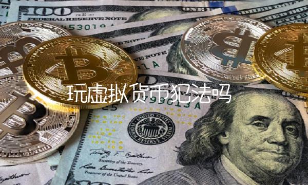 玩虚拟货币犯法吗