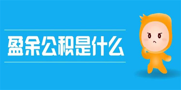 盈余公积是什么意思 盈余公积含义解析